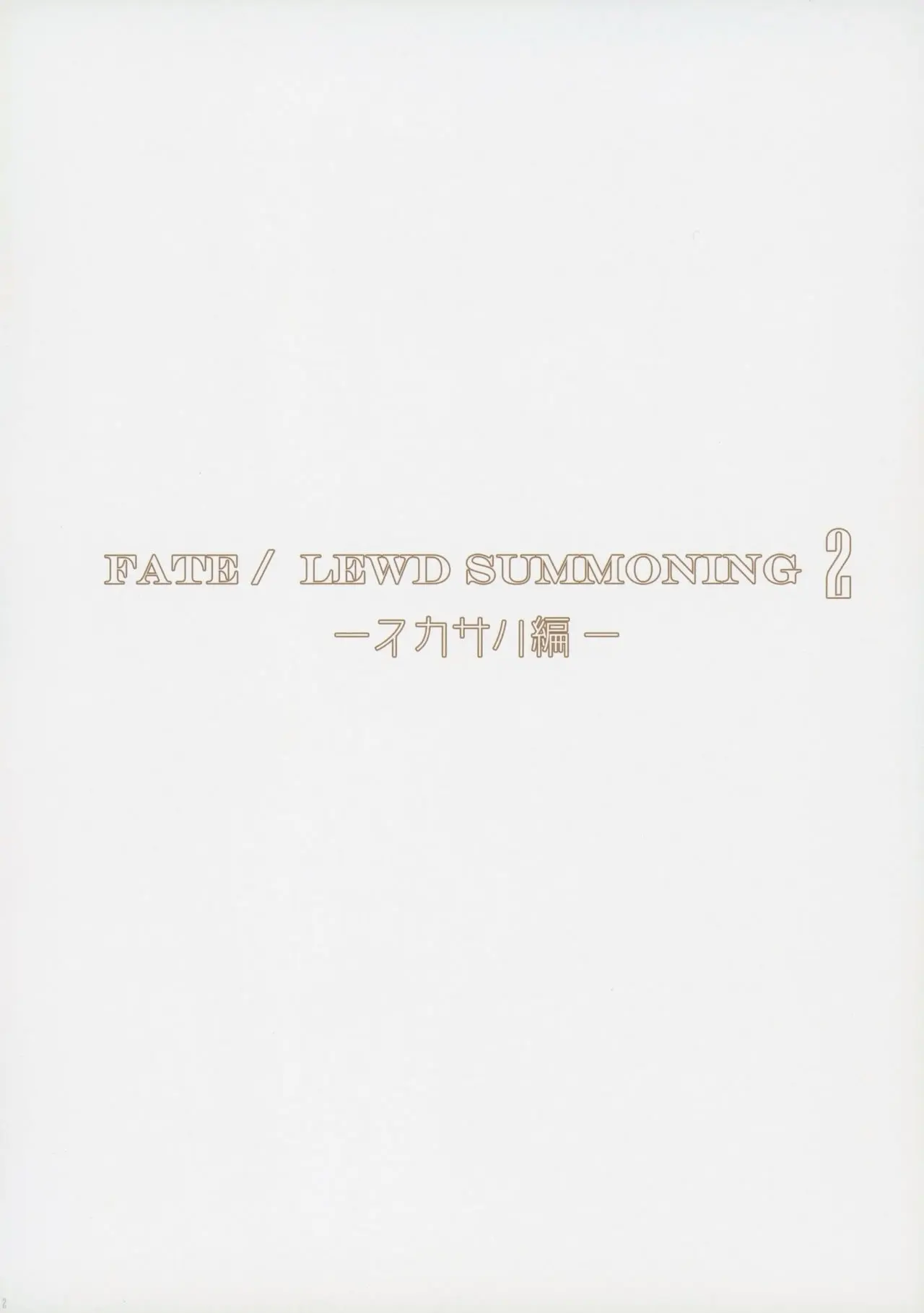Fate/Lewd Summoning 2