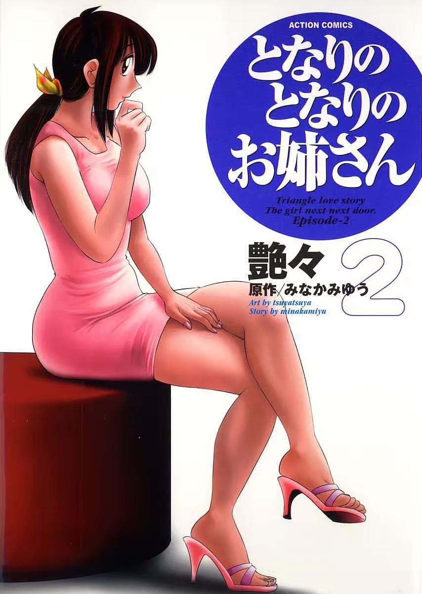 Tonari no Tonari no Onee-san 2