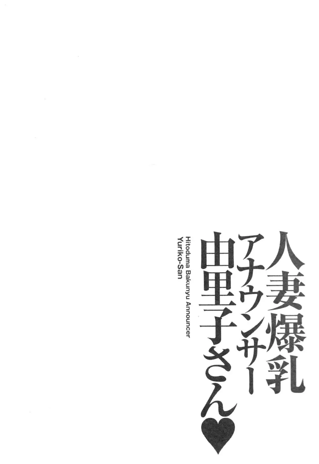 Hitozuma Bakunyu Announcer Yuriko-san 1