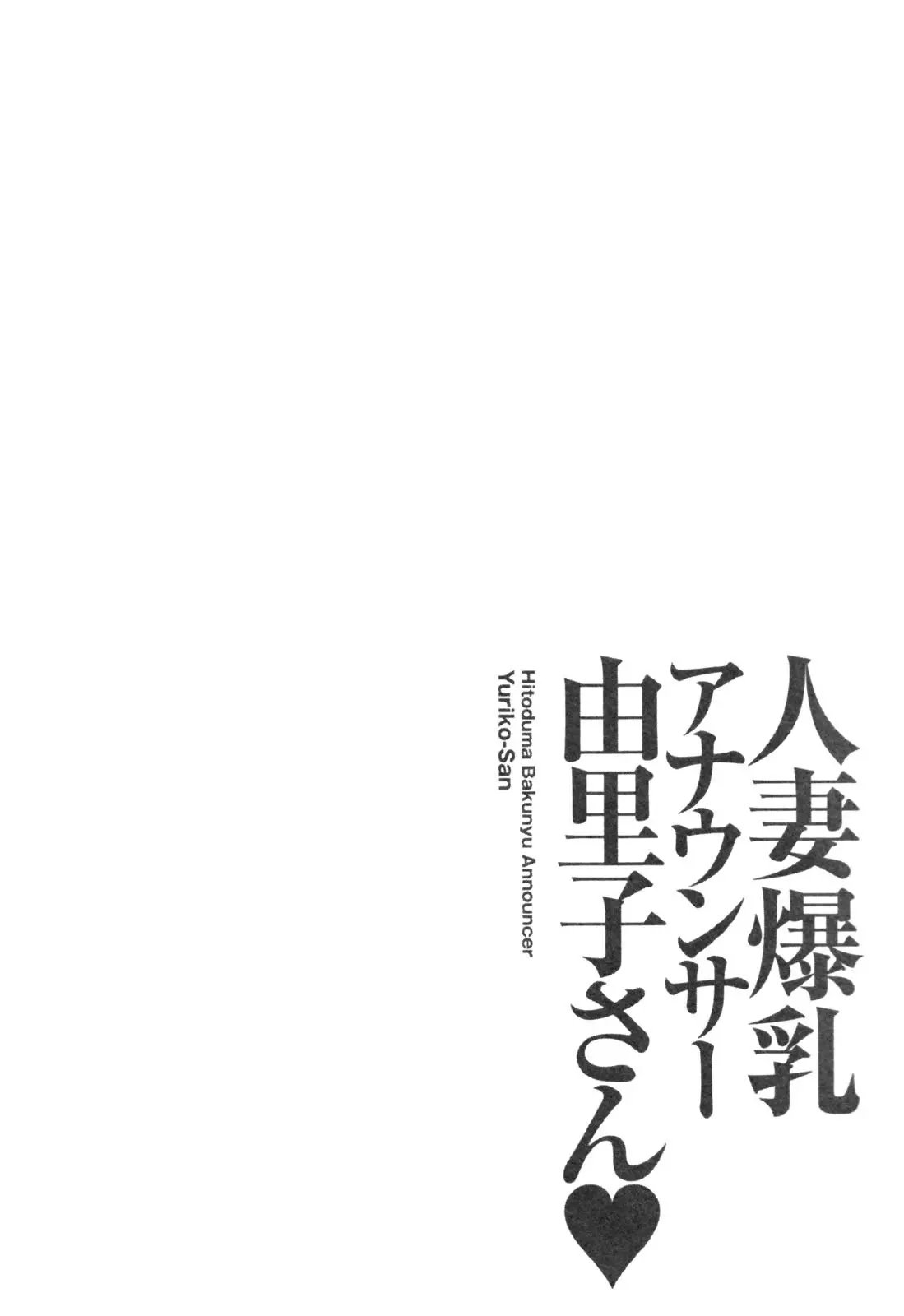 Hitozuma Bakunyu Announcer Yuriko-san 1